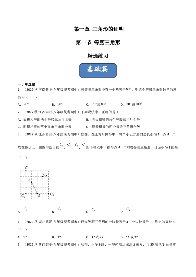 1.1等腰三角形（练习）（原卷版）_北师大初中数学_8下-北师大版初中数学_旧版-可参考_02课件_精品课件（第1套）_练习