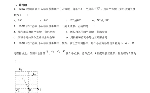 1.1等腰三角形（练习）（原卷版）_北师大初中数学_8下-北师大版初中数学_旧版-可参考_02课件_精品课件（第1套）_练习