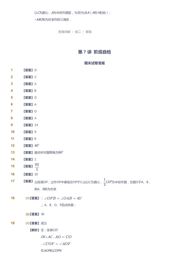 课本+自我巩固+课堂落实（答案）_《爱学习》小学初中数学和奥数资料_高斯数学爱学习课件_7人教初中思维突破_初二高思爱学习数学课件思维突破_初二高思数学pdf_初二数学思维突破
