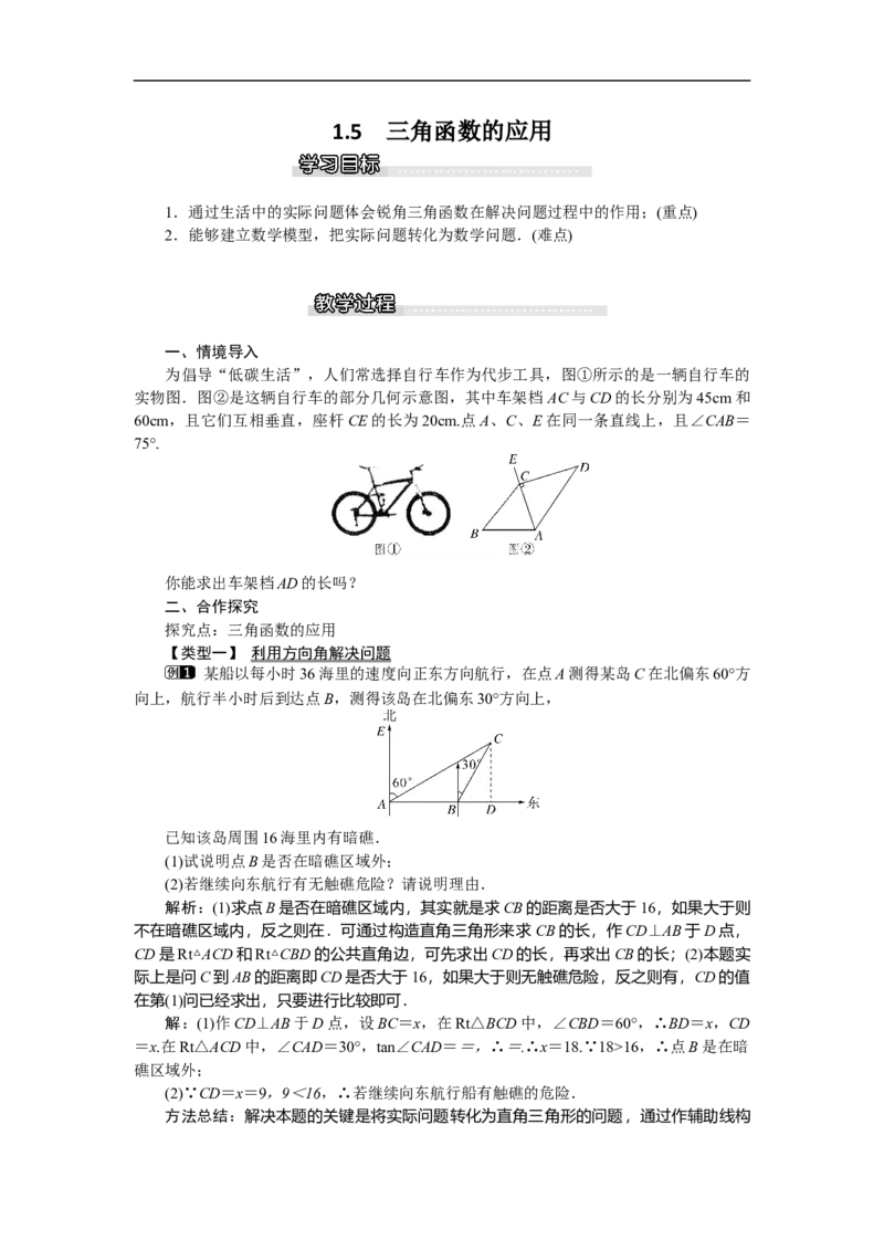 1.5三角函数的应用1_北师大初中数学_9下-北师大版初中数学_03教案_全册教案（第1套）