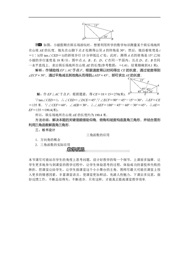1.5三角函数的应用1_北师大初中数学_9下-北师大版初中数学_03教案_全册教案（第1套）