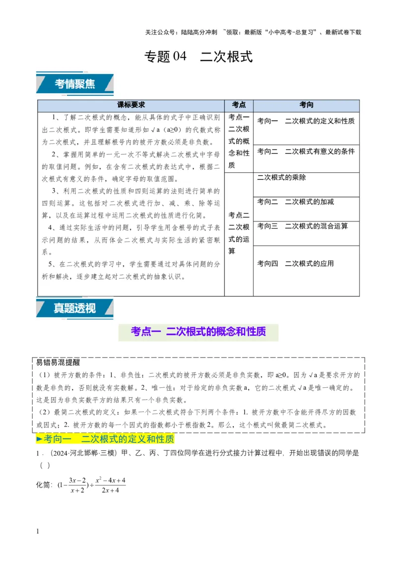专题04二次根式（6类中考高频题型归纳与训练）（解析版）_02中考总复习（2026版更新中）_02-数学-中考总复习_2025中考复习资料_备战2025年中考数学真题题源解密（全国通用）