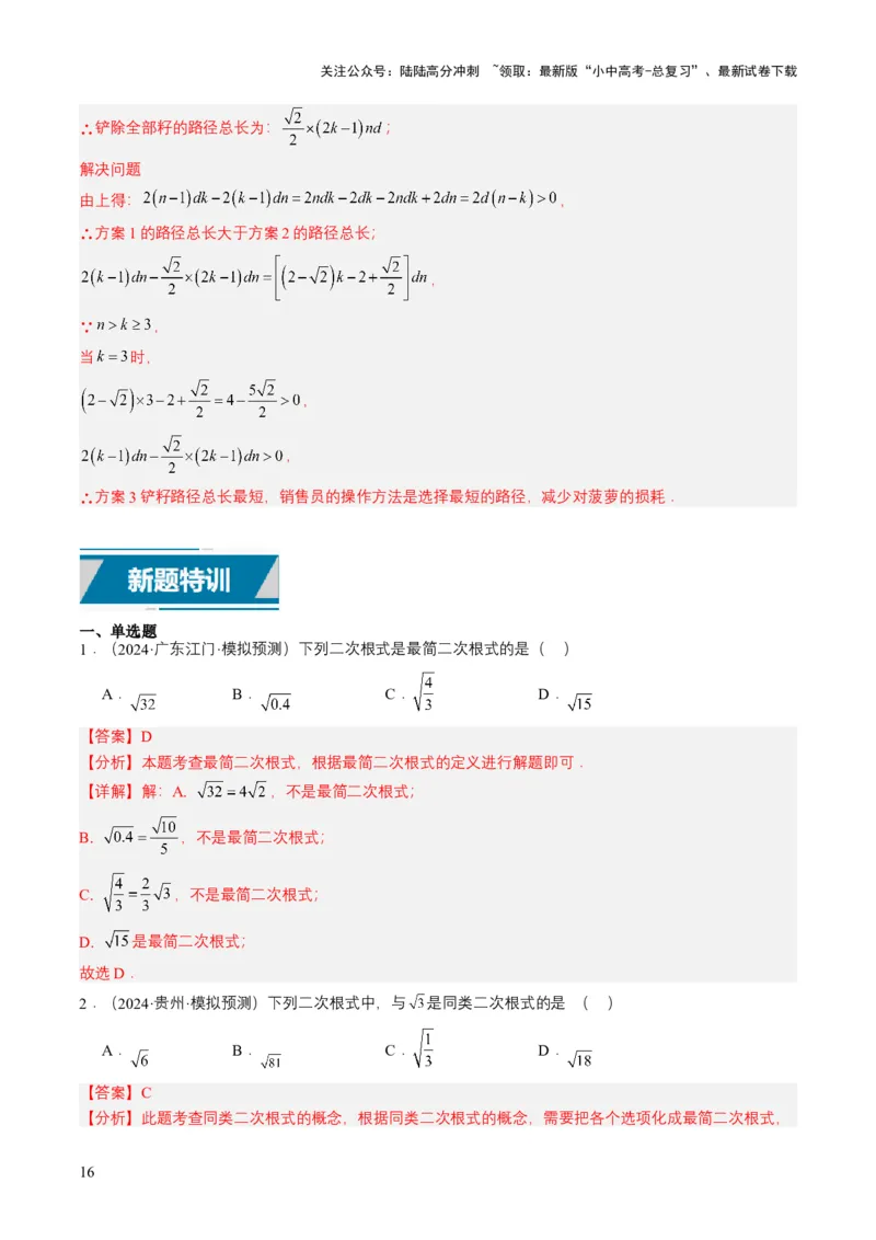 专题04二次根式（6类中考高频题型归纳与训练）（解析版）_02中考总复习（2026版更新中）_02-数学-中考总复习_2025中考复习资料_备战2025年中考数学真题题源解密（全国通用）