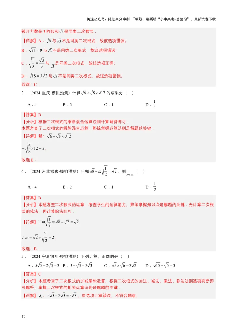 专题04二次根式（6类中考高频题型归纳与训练）（解析版）_02中考总复习（2026版更新中）_02-数学-中考总复习_2025中考复习资料_备战2025年中考数学真题题源解密（全国通用）