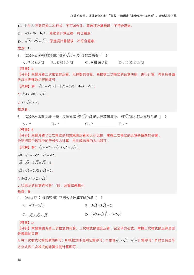专题04二次根式（6类中考高频题型归纳与训练）（解析版）_02中考总复习（2026版更新中）_02-数学-中考总复习_2025中考复习资料_备战2025年中考数学真题题源解密（全国通用）