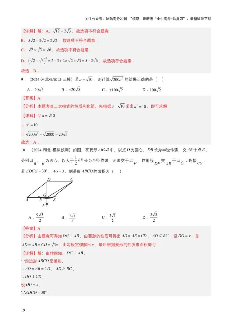 专题04二次根式（6类中考高频题型归纳与训练）（解析版）_02中考总复习（2026版更新中）_02-数学-中考总复习_2025中考复习资料_备战2025年中考数学真题题源解密（全国通用）