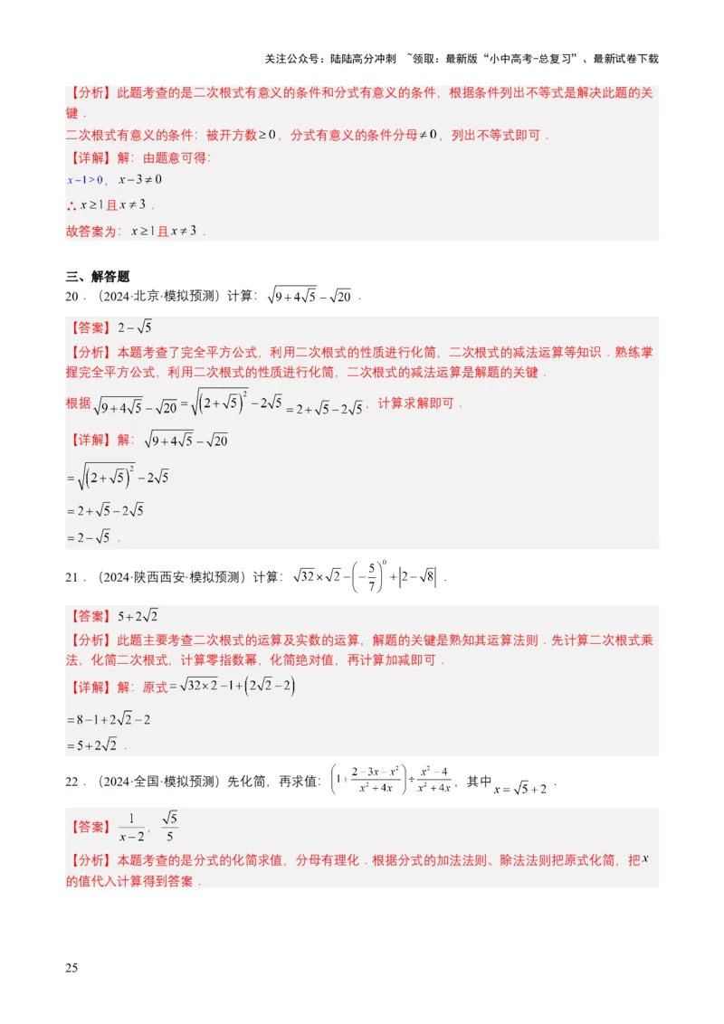 专题04二次根式（6类中考高频题型归纳与训练）（解析版）_02中考总复习（2026版更新中）_02-数学-中考总复习_2025中考复习资料_备战2025年中考数学真题题源解密（全国通用）