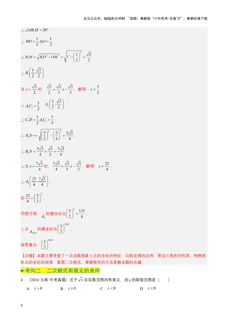 专题04二次根式（6类中考高频题型归纳与训练）（解析版）_02中考总复习（2026版更新中）_02-数学-中考总复习_2025中考复习资料_备战2025年中考数学真题题源解密（全国通用）