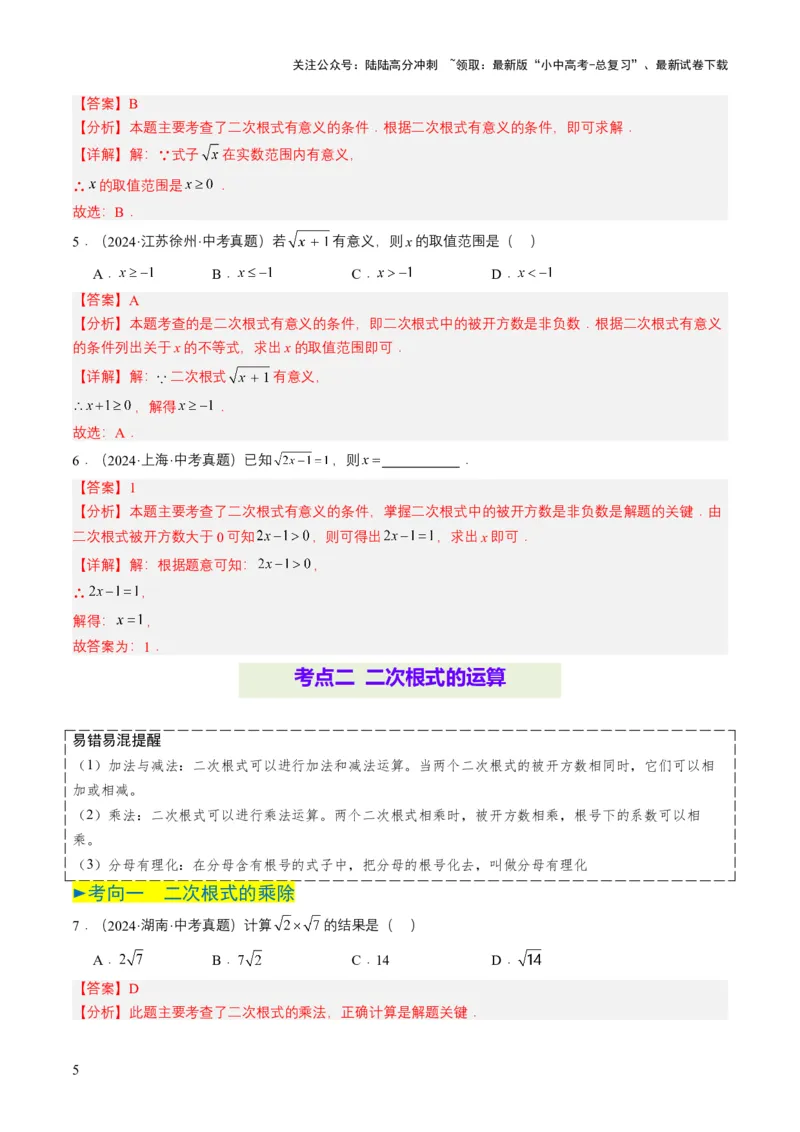 专题04二次根式（6类中考高频题型归纳与训练）（解析版）_02中考总复习（2026版更新中）_02-数学-中考总复习_2025中考复习资料_备战2025年中考数学真题题源解密（全国通用）