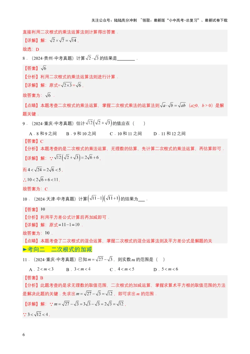 专题04二次根式（6类中考高频题型归纳与训练）（解析版）_02中考总复习（2026版更新中）_02-数学-中考总复习_2025中考复习资料_备战2025年中考数学真题题源解密（全国通用）