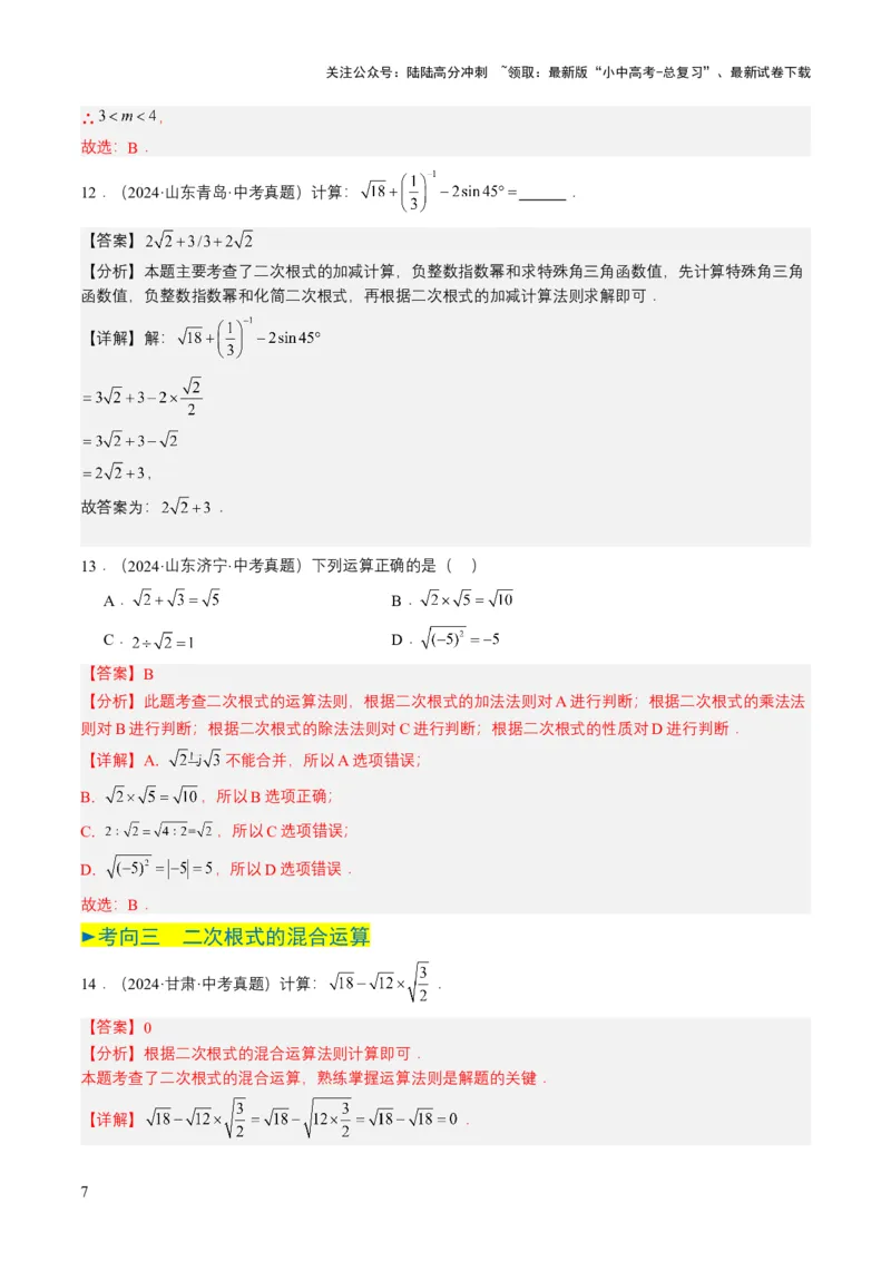 专题04二次根式（6类中考高频题型归纳与训练）（解析版）_02中考总复习（2026版更新中）_02-数学-中考总复习_2025中考复习资料_备战2025年中考数学真题题源解密（全国通用）