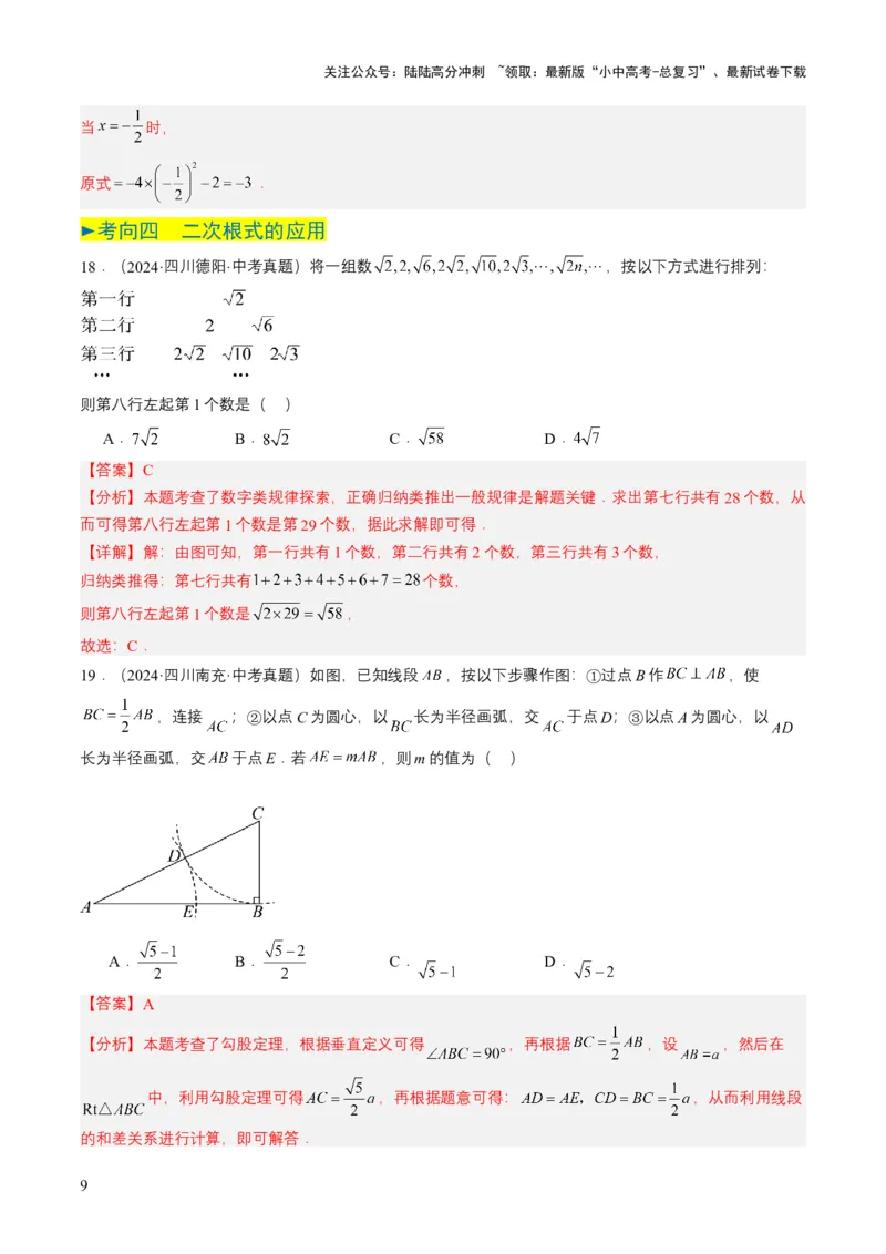 专题04二次根式（6类中考高频题型归纳与训练）（解析版）_02中考总复习（2026版更新中）_02-数学-中考总复习_2025中考复习资料_备战2025年中考数学真题题源解密（全国通用）