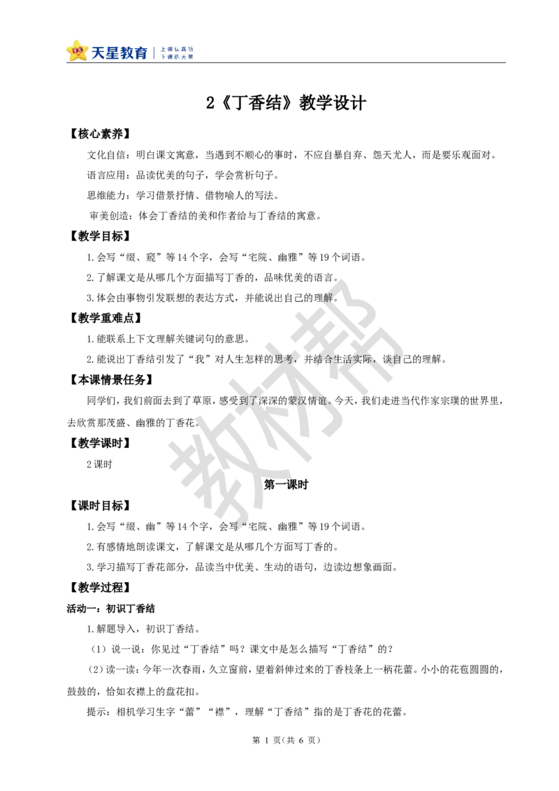 教学设计2《丁香结》_25秋《教材帮练习帮》系列_2026版小学《教材帮整书课件》1-6年级上册（语文）（人教版）_六上_课件+教案统编版语文六（上）第1单元-2025秋最新教材_2.丁香结