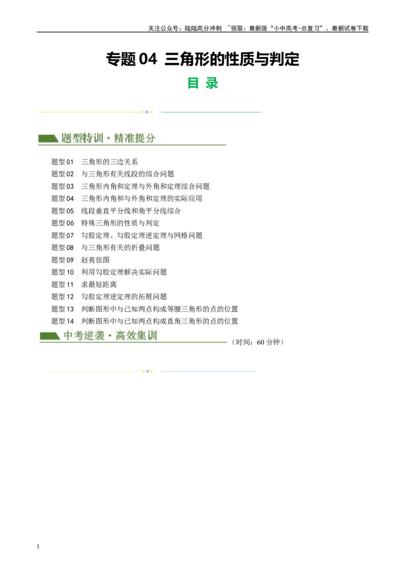 专题04三角形的性质与判定（原卷版）_02中考总复习（2026版更新中）_02-数学-中考总复习_2024年中考复习资料_一轮复习资料_❤综合复习❤
