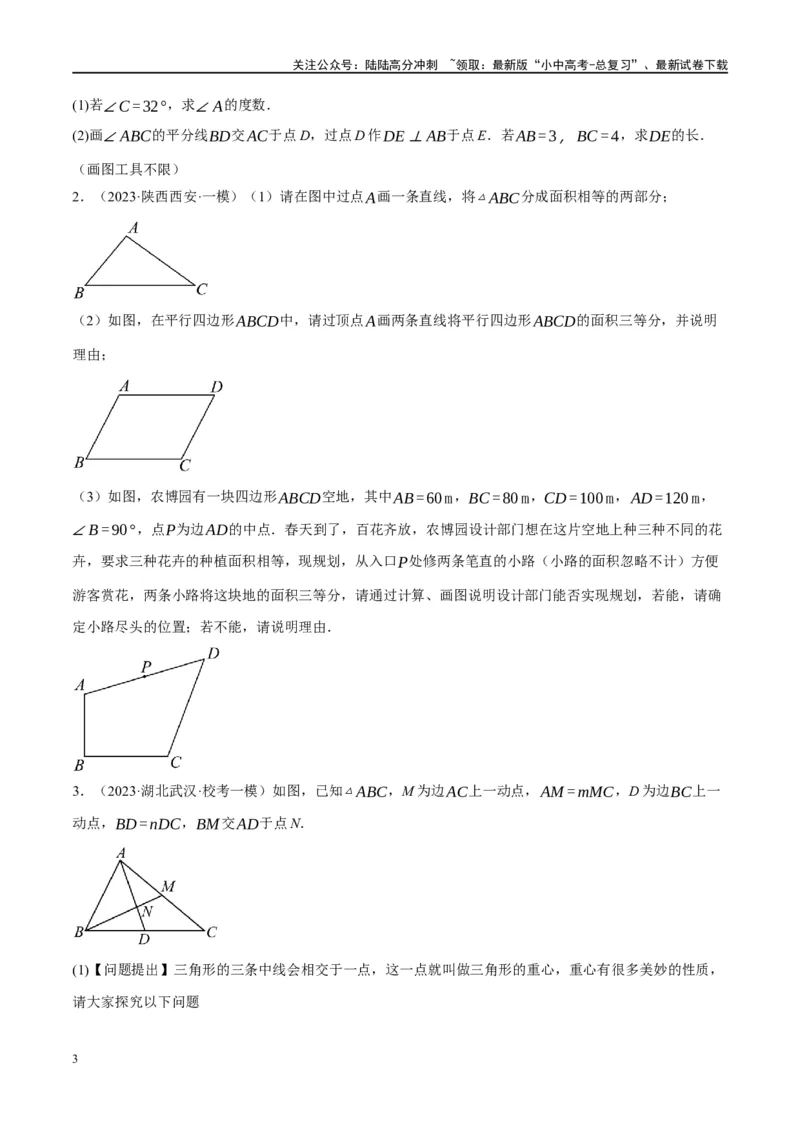 专题04三角形的性质与判定（原卷版）_02中考总复习（2026版更新中）_02-数学-中考总复习_2024年中考复习资料_一轮复习资料_❤综合复习❤