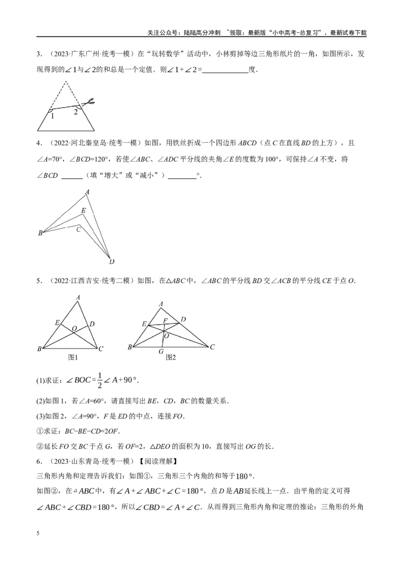 专题04三角形的性质与判定（原卷版）_02中考总复习（2026版更新中）_02-数学-中考总复习_2024年中考复习资料_一轮复习资料_❤综合复习❤