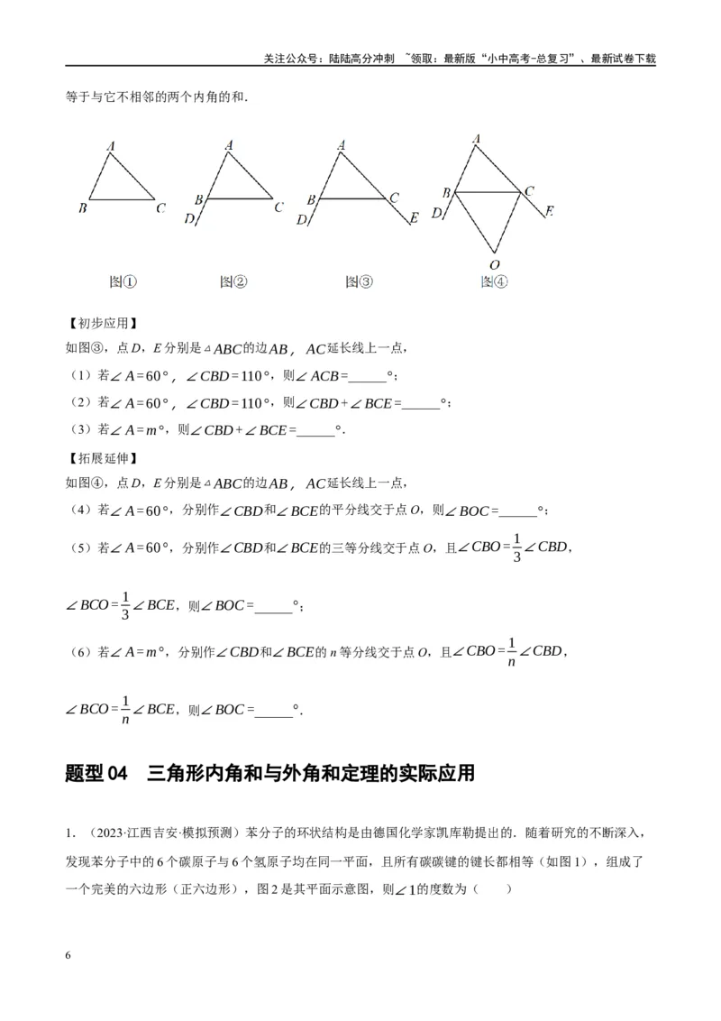 专题04三角形的性质与判定（原卷版）_02中考总复习（2026版更新中）_02-数学-中考总复习_2024年中考复习资料_一轮复习资料_❤综合复习❤