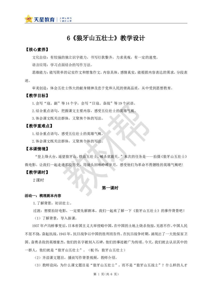 教学设计6《狼牙山五壮士》_25秋《教材帮练习帮》系列_2026版小学《教材帮整书课件》1-6年级上册（语文）（人教版）_六上_课件+教案统编版语文六（上）第2单元-2025版最新教材