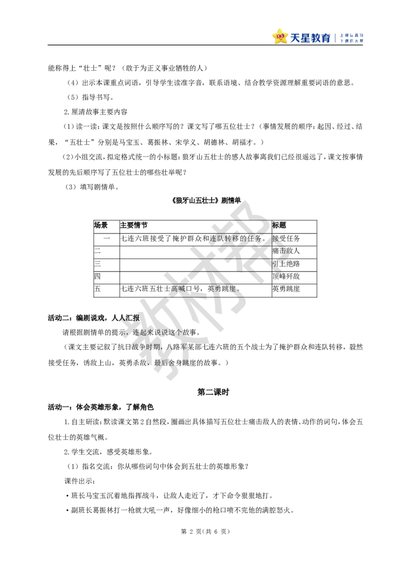 教学设计6《狼牙山五壮士》_25秋《教材帮练习帮》系列_2026版小学《教材帮整书课件》1-6年级上册（语文）（人教版）_六上_课件+教案统编版语文六（上）第2单元-2025版最新教材