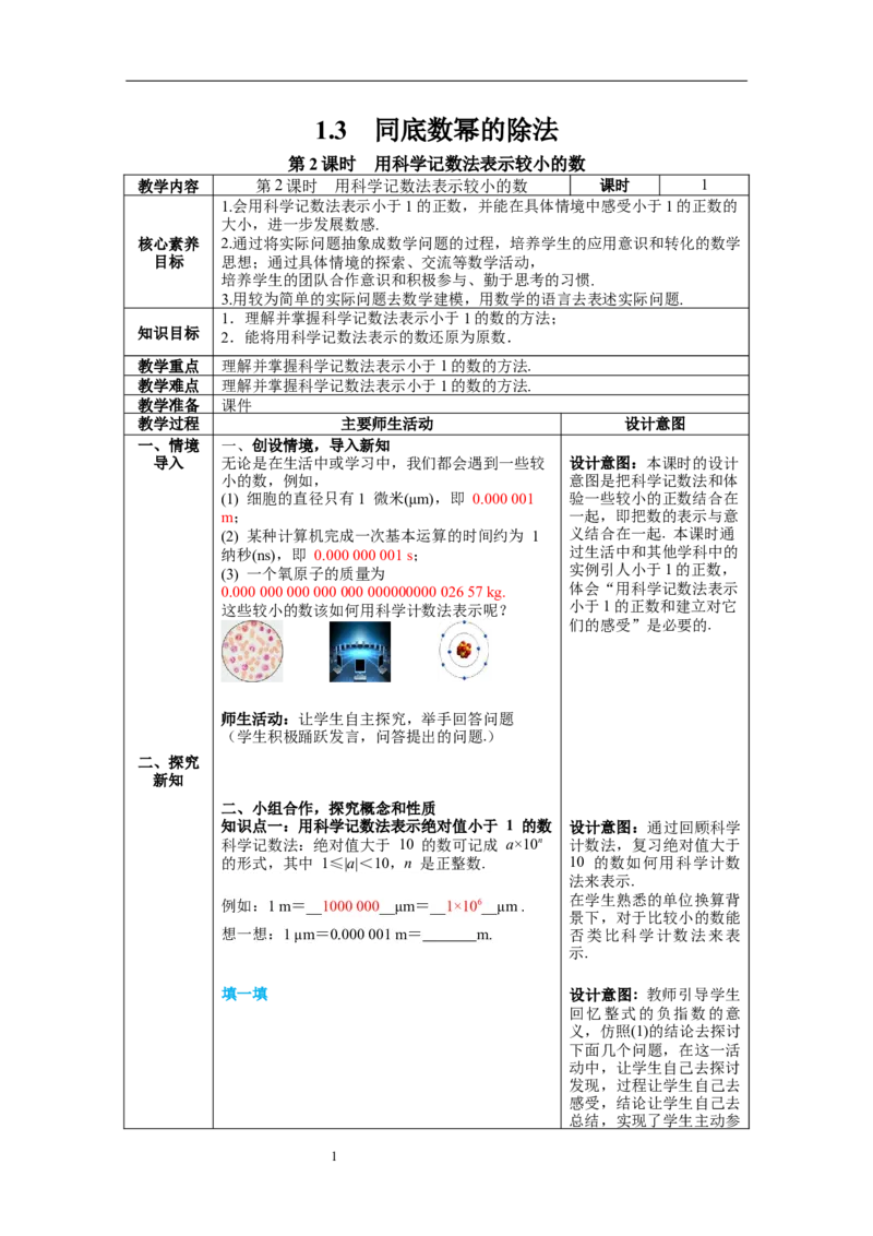 1.3第2课时用科学记数法表示较小的数教案_北师大初中数学_7下-北师大版初中数学_7下-初中数学北师大版（旧版）赠送_01课件+教案+学案新课标_教案_1.BS七下第一章整式的乘除教案