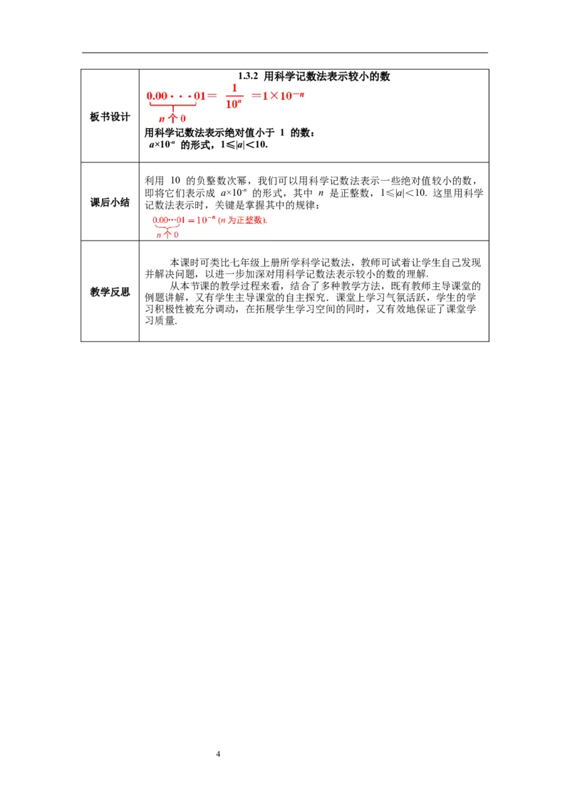 1.3第2课时用科学记数法表示较小的数教案_北师大初中数学_7下-北师大版初中数学_7下-初中数学北师大版（旧版）赠送_01课件+教案+学案新课标_教案_1.BS七下第一章整式的乘除教案