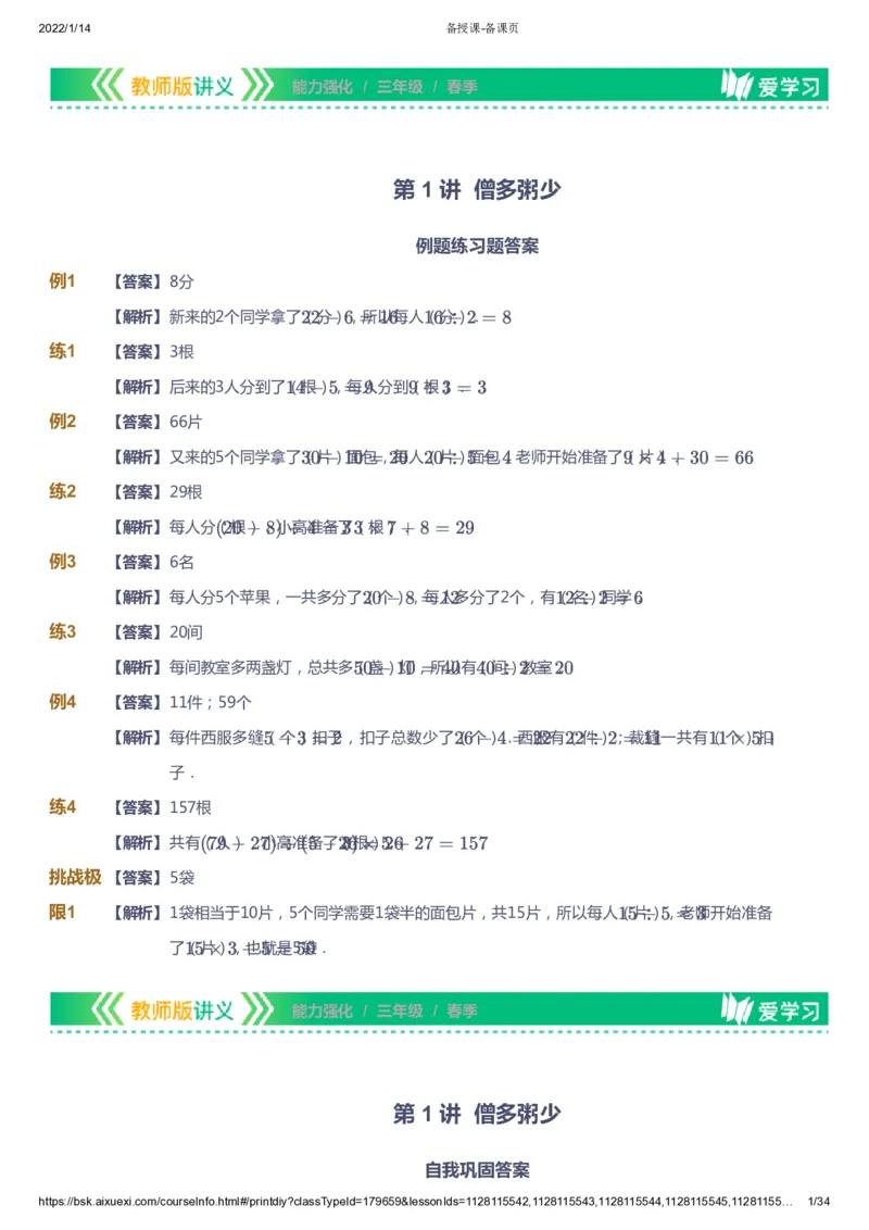 课本+自我巩固+课堂落实（答案）_《爱学习》小学初中数学和奥数资料_高斯数学爱学习课件_2人教小学能力强化_三年级高斯数学能力强化_春数学3阶能力强化