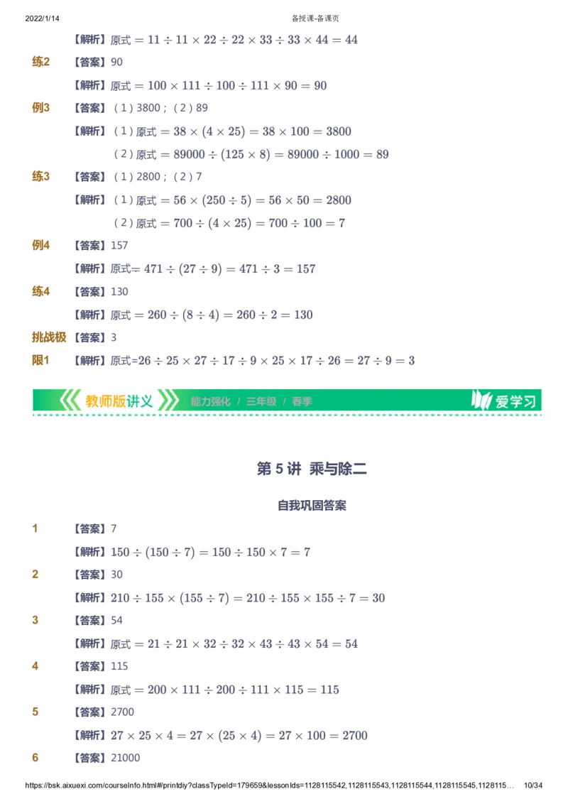 课本+自我巩固+课堂落实（答案）_《爱学习》小学初中数学和奥数资料_高斯数学爱学习课件_2人教小学能力强化_三年级高斯数学能力强化_春数学3阶能力强化