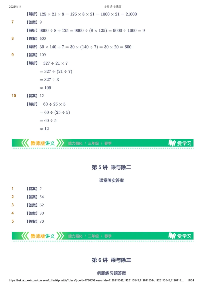 课本+自我巩固+课堂落实（答案）_《爱学习》小学初中数学和奥数资料_高斯数学爱学习课件_2人教小学能力强化_三年级高斯数学能力强化_春数学3阶能力强化