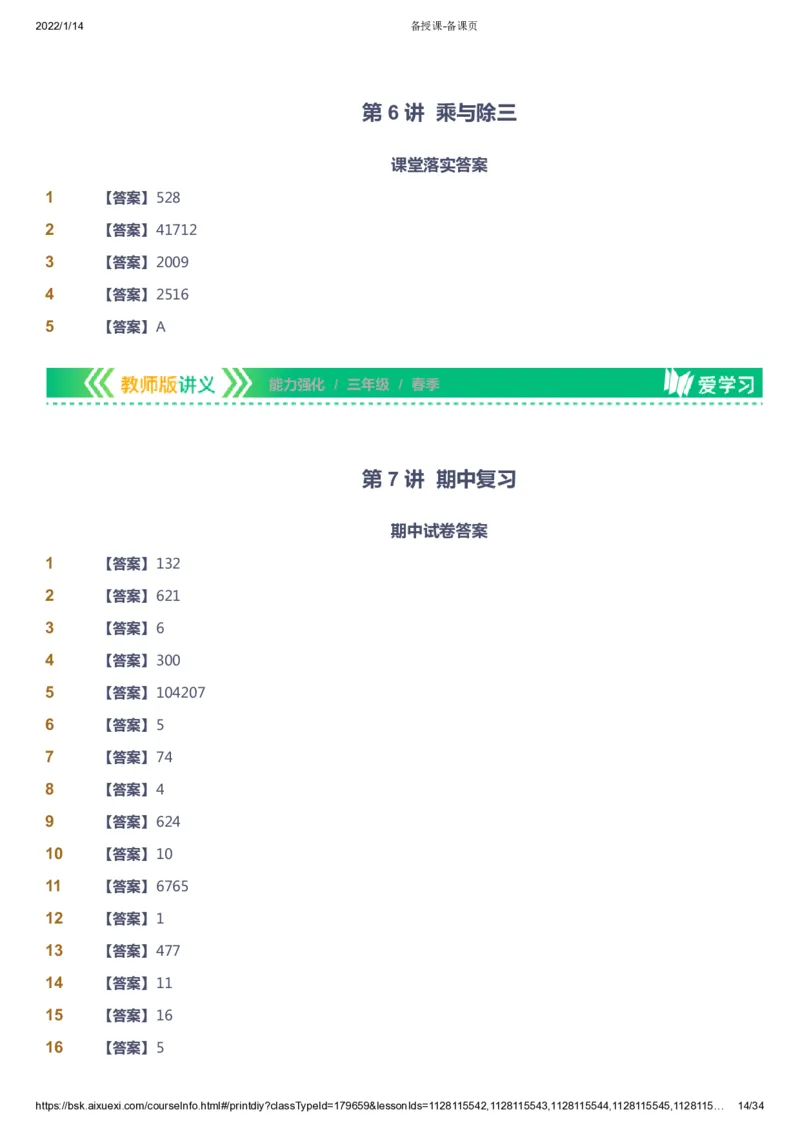 课本+自我巩固+课堂落实（答案）_《爱学习》小学初中数学和奥数资料_高斯数学爱学习课件_2人教小学能力强化_三年级高斯数学能力强化_春数学3阶能力强化