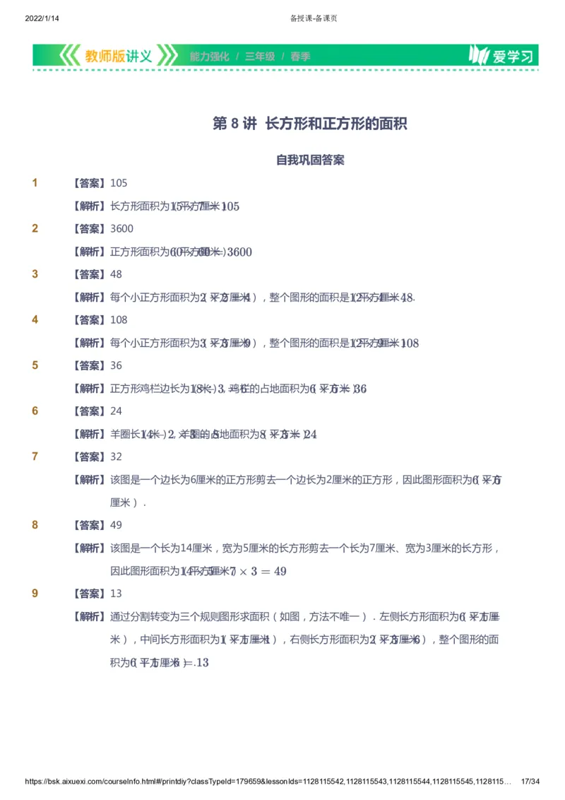 课本+自我巩固+课堂落实（答案）_《爱学习》小学初中数学和奥数资料_高斯数学爱学习课件_2人教小学能力强化_三年级高斯数学能力强化_春数学3阶能力强化