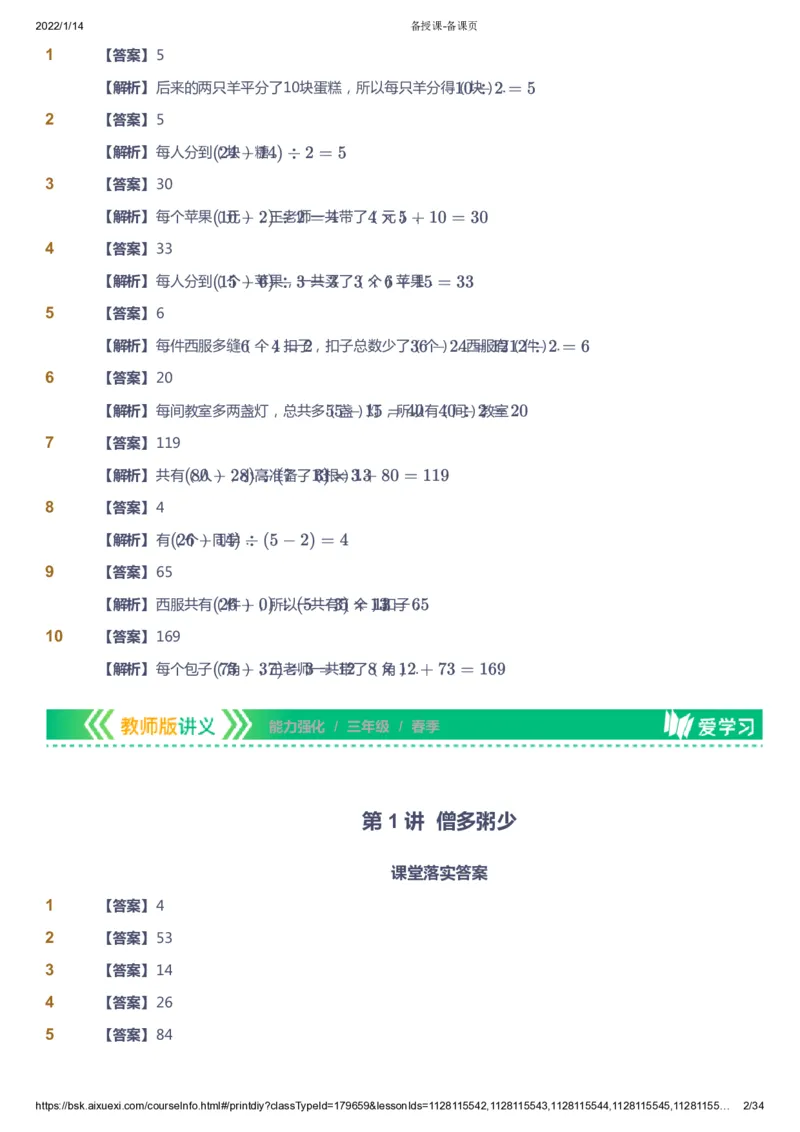 课本+自我巩固+课堂落实（答案）_《爱学习》小学初中数学和奥数资料_高斯数学爱学习课件_2人教小学能力强化_三年级高斯数学能力强化_春数学3阶能力强化