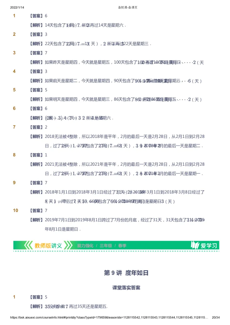课本+自我巩固+课堂落实（答案）_《爱学习》小学初中数学和奥数资料_高斯数学爱学习课件_2人教小学能力强化_三年级高斯数学能力强化_春数学3阶能力强化