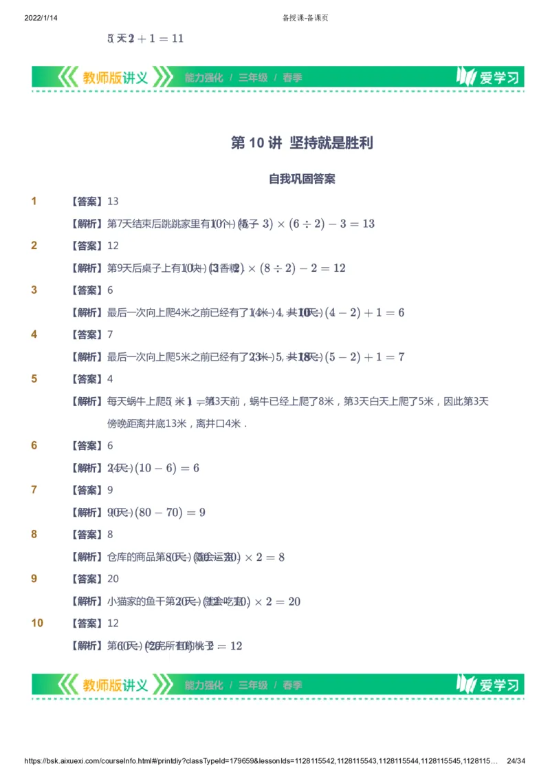 课本+自我巩固+课堂落实（答案）_《爱学习》小学初中数学和奥数资料_高斯数学爱学习课件_2人教小学能力强化_三年级高斯数学能力强化_春数学3阶能力强化