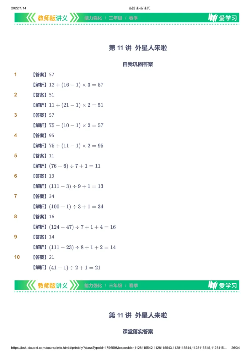 课本+自我巩固+课堂落实（答案）_《爱学习》小学初中数学和奥数资料_高斯数学爱学习课件_2人教小学能力强化_三年级高斯数学能力强化_春数学3阶能力强化