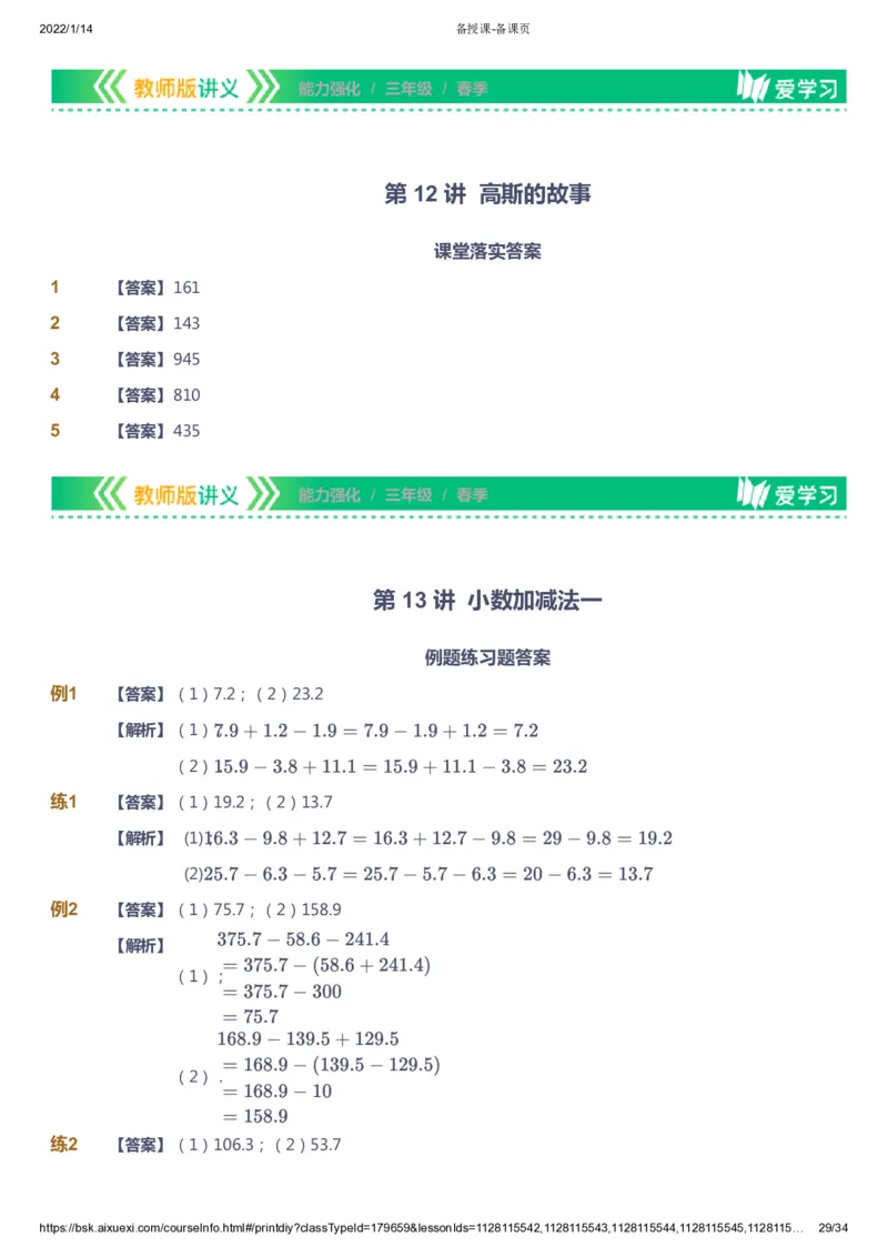 课本+自我巩固+课堂落实（答案）_《爱学习》小学初中数学和奥数资料_高斯数学爱学习课件_2人教小学能力强化_三年级高斯数学能力强化_春数学3阶能力强化