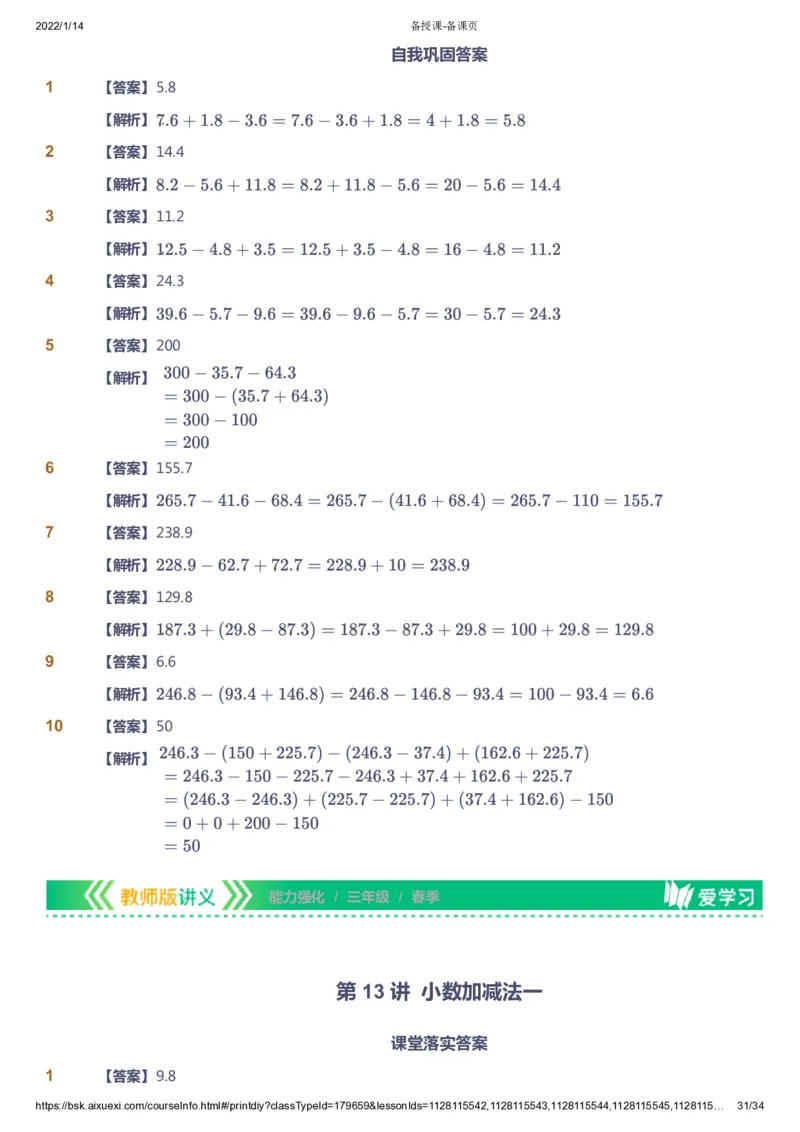课本+自我巩固+课堂落实（答案）_《爱学习》小学初中数学和奥数资料_高斯数学爱学习课件_2人教小学能力强化_三年级高斯数学能力强化_春数学3阶能力强化