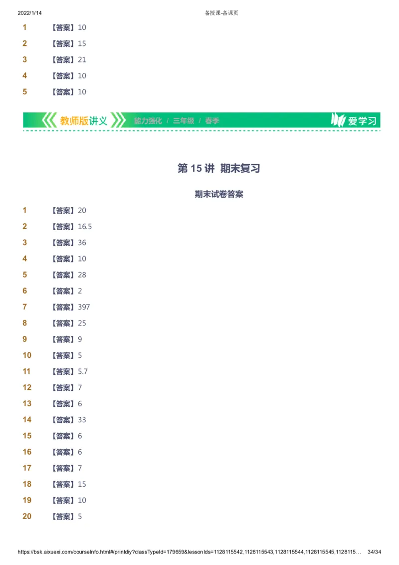 课本+自我巩固+课堂落实（答案）_《爱学习》小学初中数学和奥数资料_高斯数学爱学习课件_2人教小学能力强化_三年级高斯数学能力强化_春数学3阶能力强化