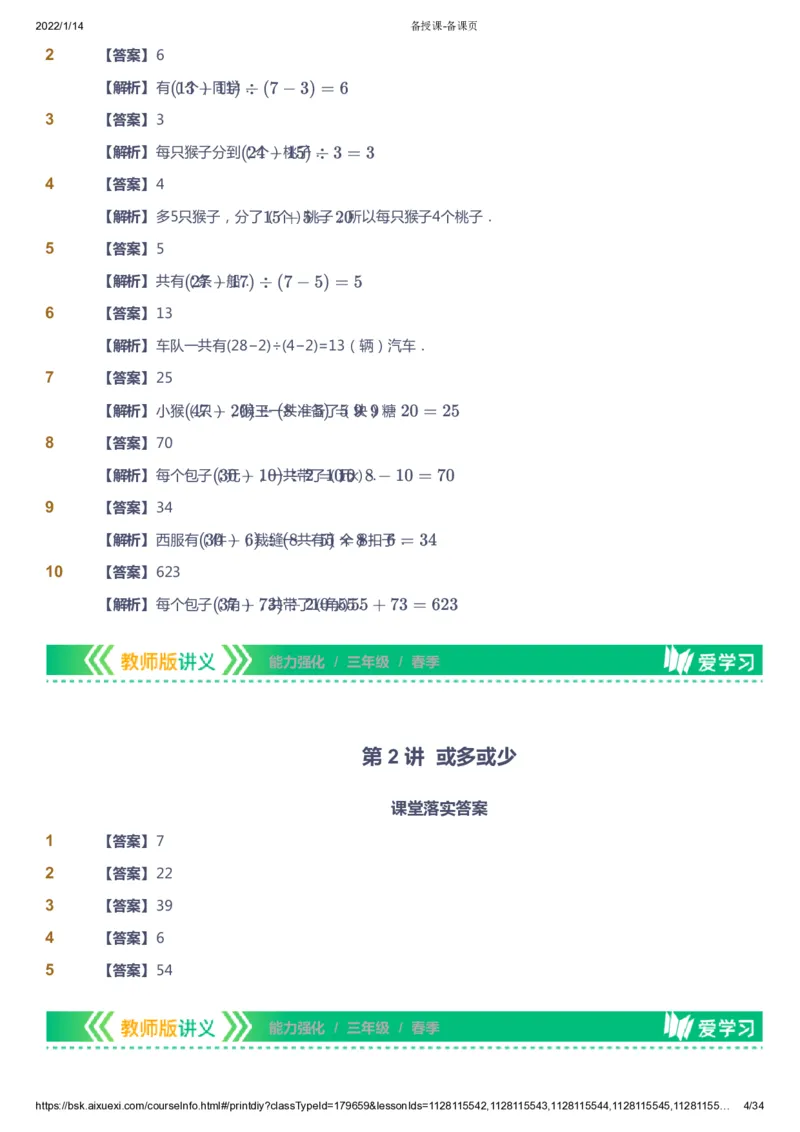课本+自我巩固+课堂落实（答案）_《爱学习》小学初中数学和奥数资料_高斯数学爱学习课件_2人教小学能力强化_三年级高斯数学能力强化_春数学3阶能力强化