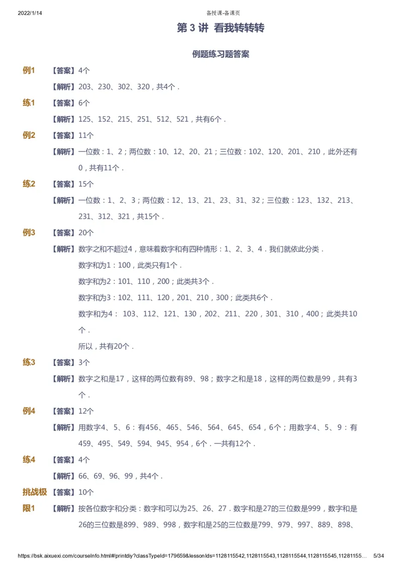 课本+自我巩固+课堂落实（答案）_《爱学习》小学初中数学和奥数资料_高斯数学爱学习课件_2人教小学能力强化_三年级高斯数学能力强化_春数学3阶能力强化