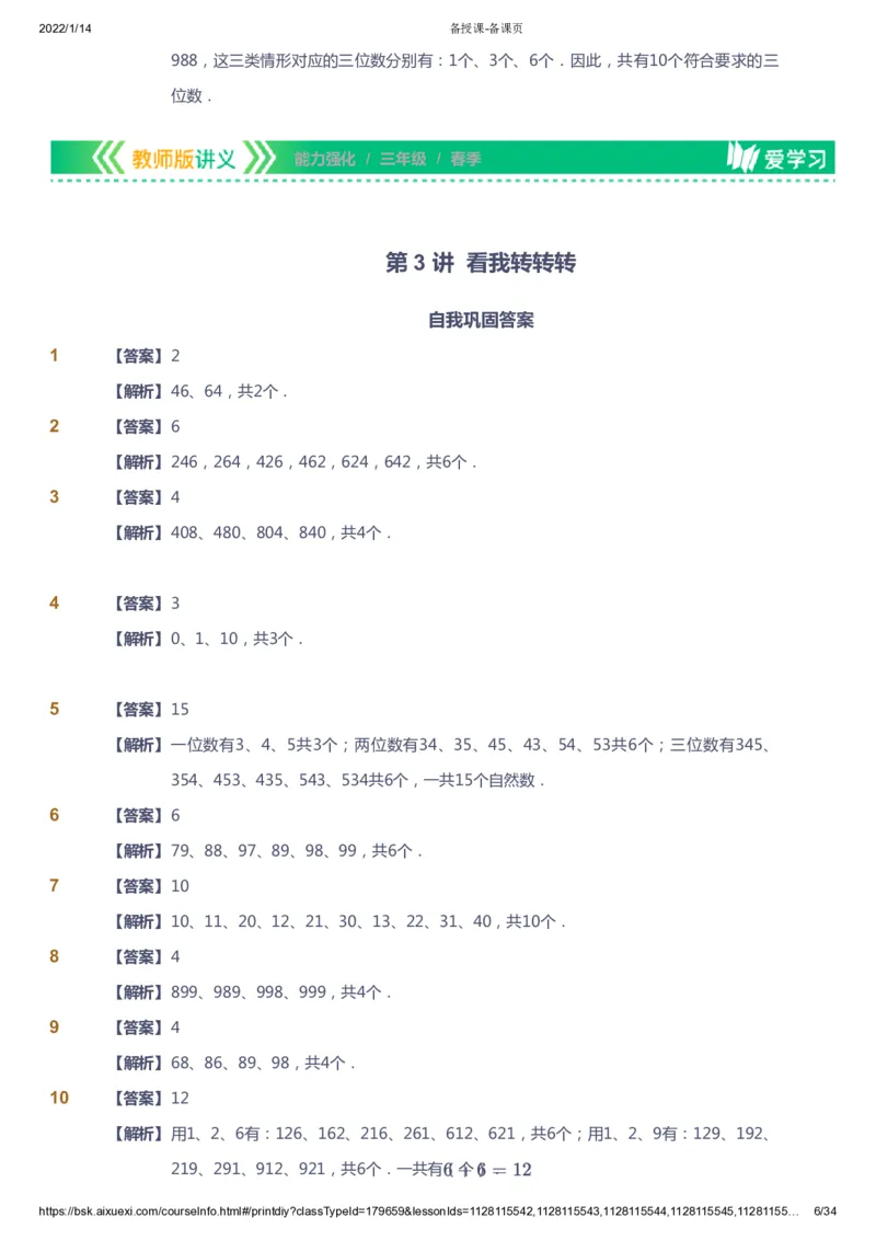 课本+自我巩固+课堂落实（答案）_《爱学习》小学初中数学和奥数资料_高斯数学爱学习课件_2人教小学能力强化_三年级高斯数学能力强化_春数学3阶能力强化