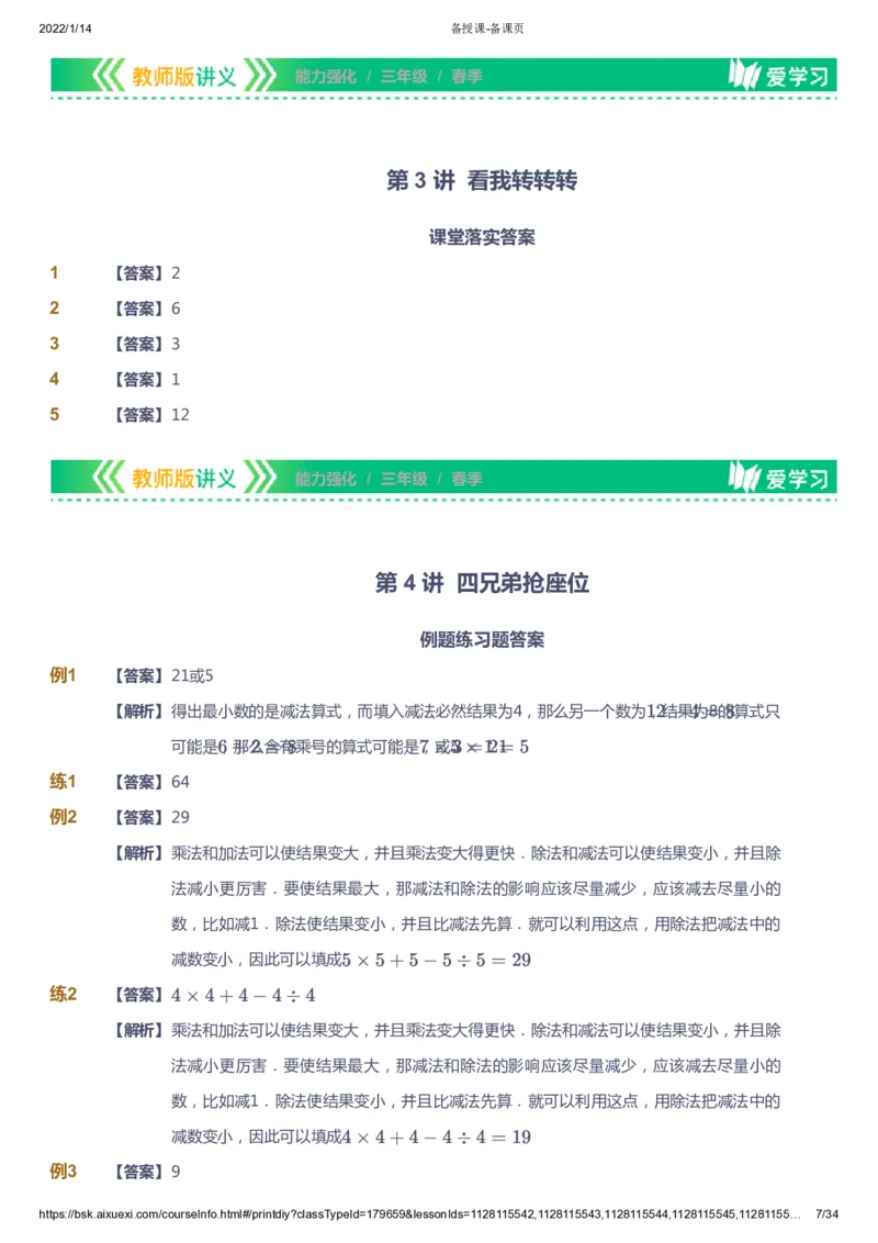课本+自我巩固+课堂落实（答案）_《爱学习》小学初中数学和奥数资料_高斯数学爱学习课件_2人教小学能力强化_三年级高斯数学能力强化_春数学3阶能力强化