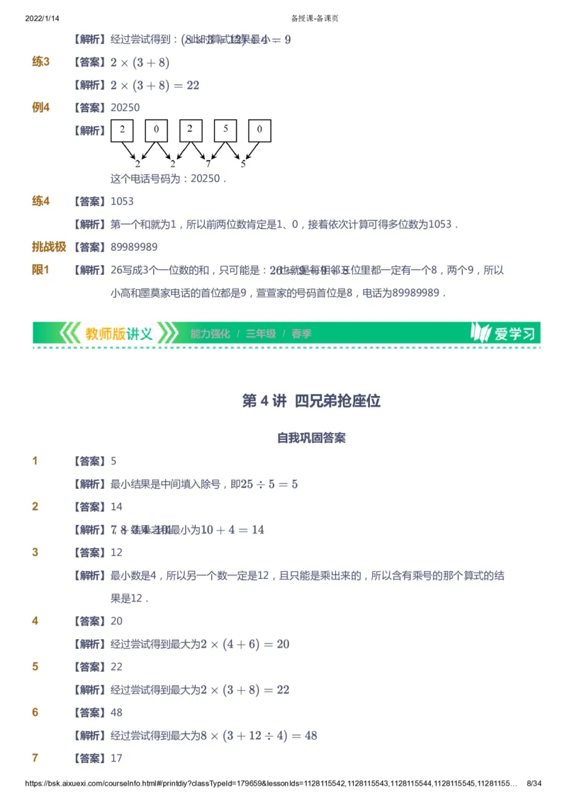 课本+自我巩固+课堂落实（答案）_《爱学习》小学初中数学和奥数资料_高斯数学爱学习课件_2人教小学能力强化_三年级高斯数学能力强化_春数学3阶能力强化