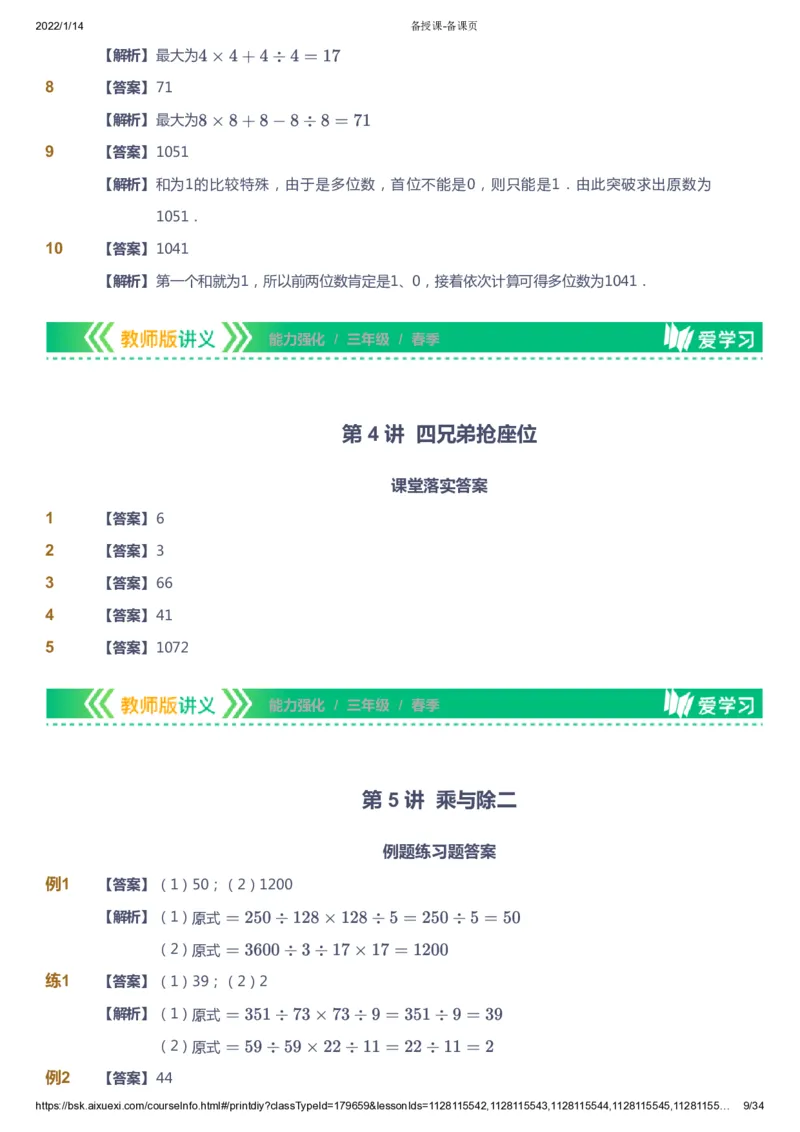 课本+自我巩固+课堂落实（答案）_《爱学习》小学初中数学和奥数资料_高斯数学爱学习课件_2人教小学能力强化_三年级高斯数学能力强化_春数学3阶能力强化