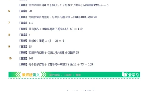课本+自我巩固+课堂落实（答案）_《爱学习》小学初中数学和奥数资料_高斯数学爱学习课件_2人教小学能力强化_三年级高斯数学能力强化_春数学3阶能力强化
