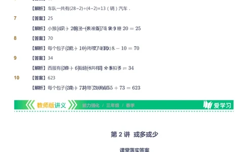 课本+自我巩固+课堂落实（答案）_《爱学习》小学初中数学和奥数资料_高斯数学爱学习课件_2人教小学能力强化_三年级高斯数学能力强化_春数学3阶能力强化