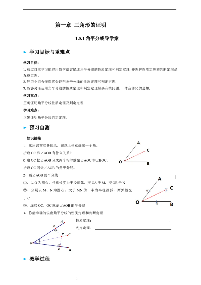1.5.1角平分线导学案_北师大初中数学_8下-北师大版初中数学_2026春新版_第二套-东方_01.北师大数学8下第2套课件+教案+单元设计26春更新中