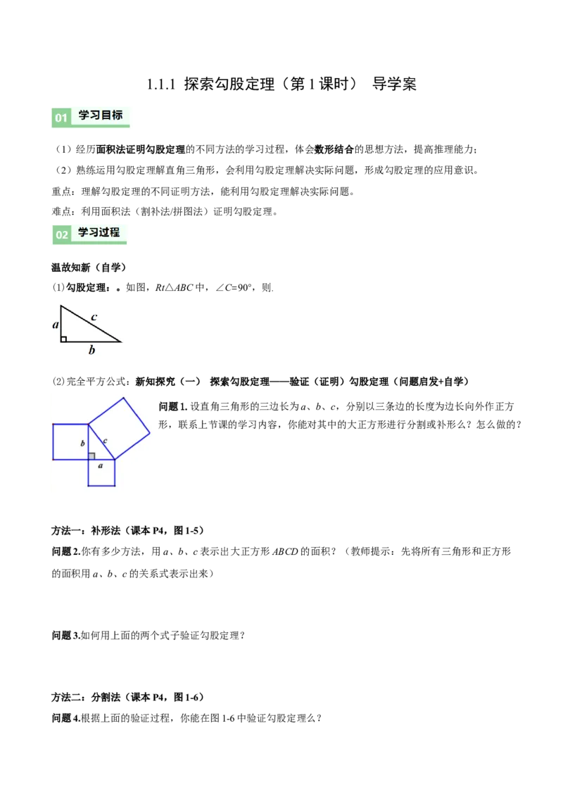 1.1探索勾股定理第2课时（导学案）（原卷版）_北师大初中数学_8上-北师大版初中数学_初中数学北师大8上-2025秋季新版_第二套推荐25_04课件+教案+学案+练习（第4套）齐全_导学案
