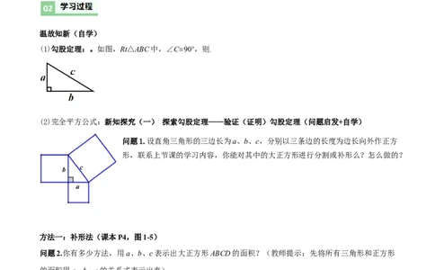 1.1探索勾股定理第2课时（导学案）（原卷版）_北师大初中数学_8上-北师大版初中数学_初中数学北师大8上-2025秋季新版_第二套推荐25_04课件+教案+学案+练习（第4套）齐全_导学案