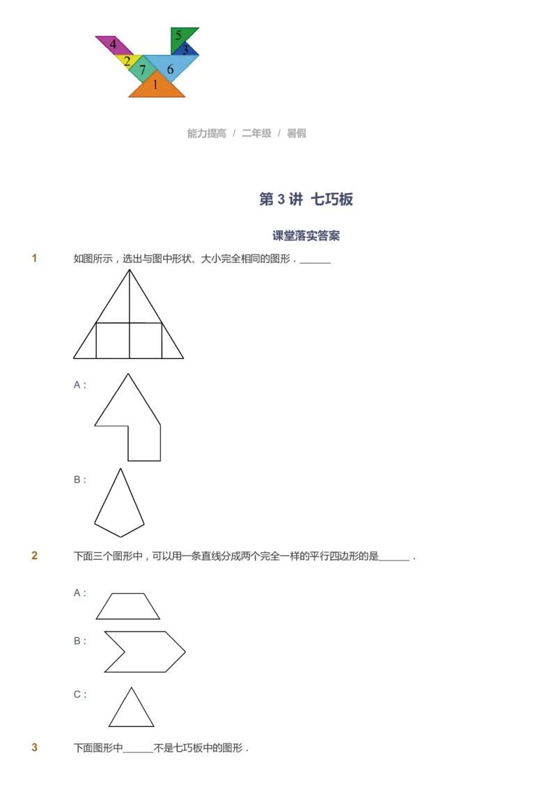 课本+自我巩固+课堂落实_《爱学习》小学初中数学和奥数资料_高斯数学爱学习课件_8北师小学能力提高_爱学习北师大1-6能力提高课件1+2_数学2阶能力提高_2021暑数学2阶能力提高