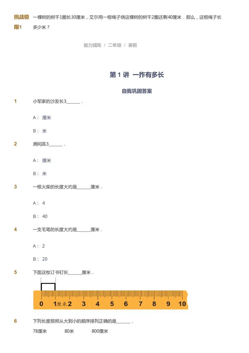 课本+自我巩固+课堂落实_《爱学习》小学初中数学和奥数资料_高斯数学爱学习课件_8北师小学能力提高_爱学习北师大1-6能力提高课件1+2_数学2阶能力提高_2021暑数学2阶能力提高
